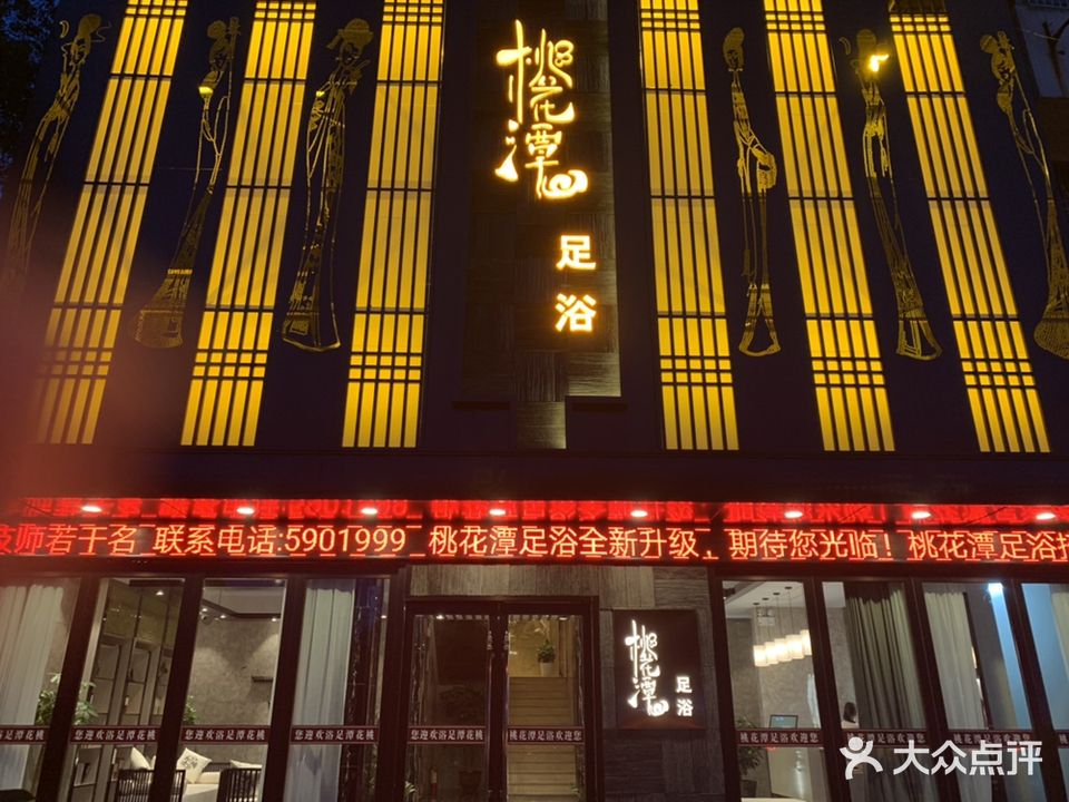 桃花潭足疗