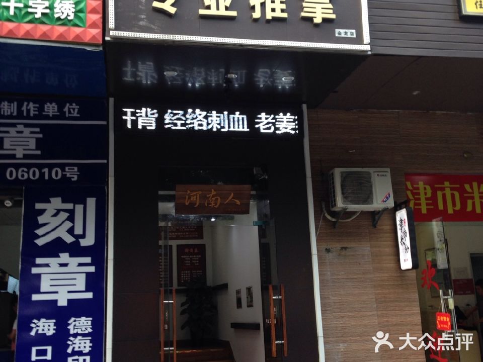河南人专业推拿(金龙路店)