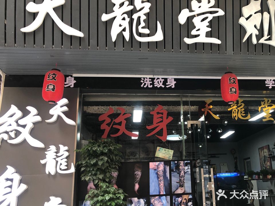 天龙堂纹身馆(康乐南路店)