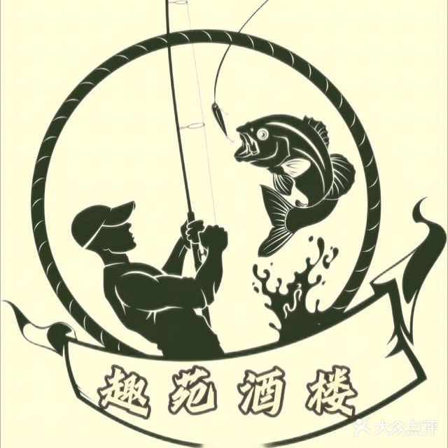 西江河鲜·趣苑酒楼(鼎湖店)