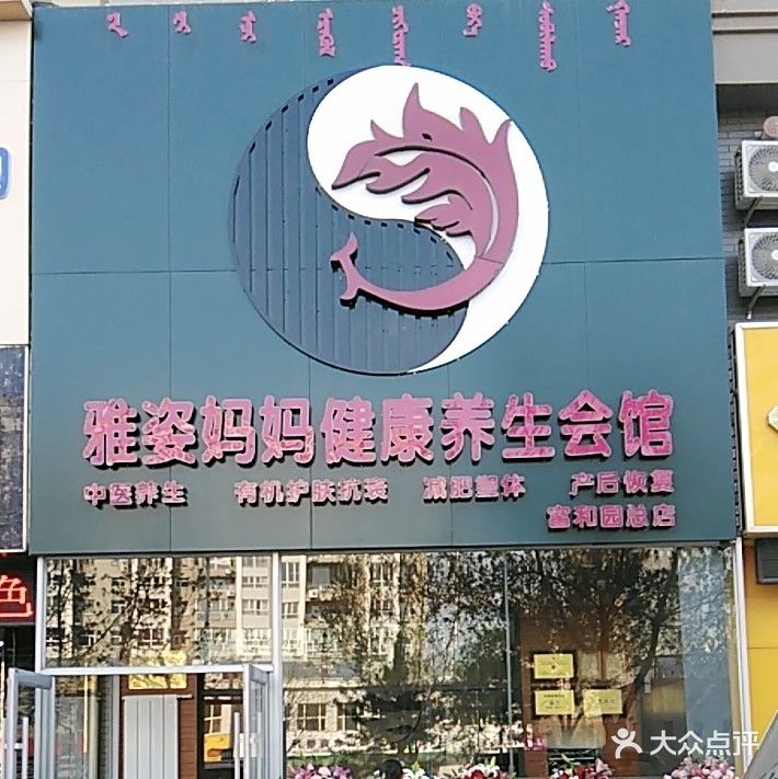 雅姿妈妈健康养生会馆(应昌街店)