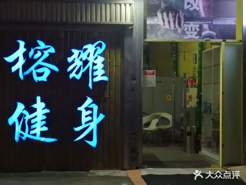 榕耀健身房工室