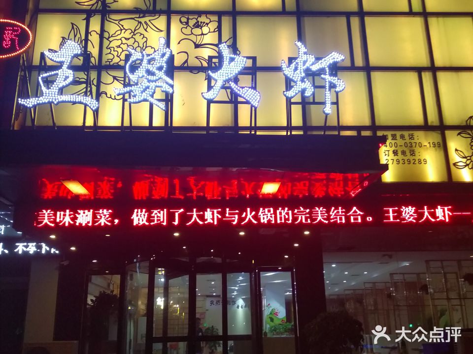 王婆大虾(世纪第1城南门店)