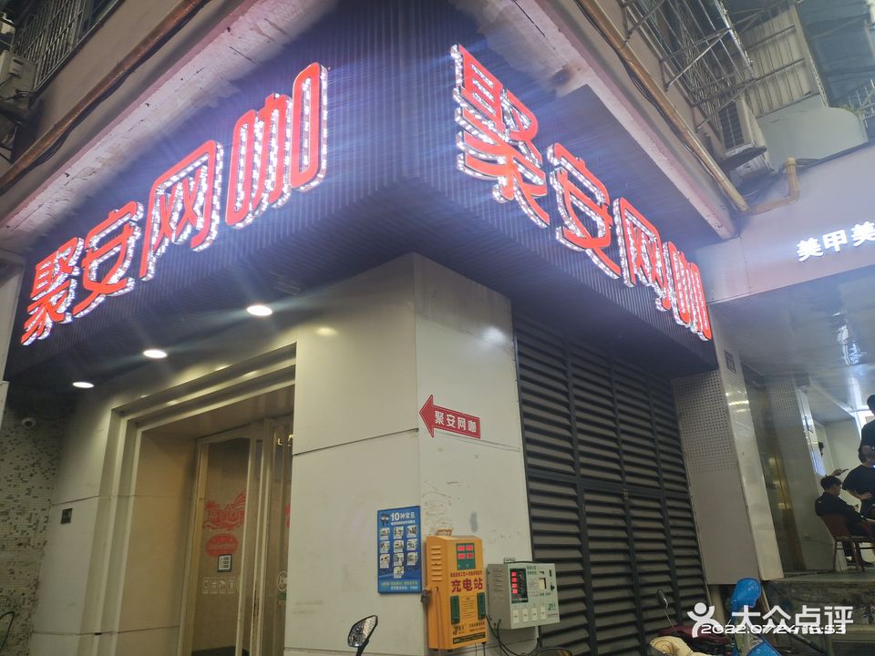 聚安网咖(中北店)