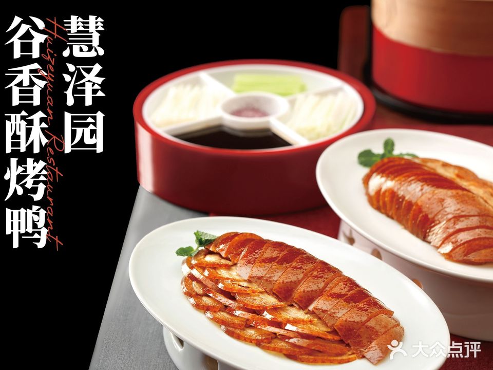 慧泽园·烤鸭店(乐凯大街店)