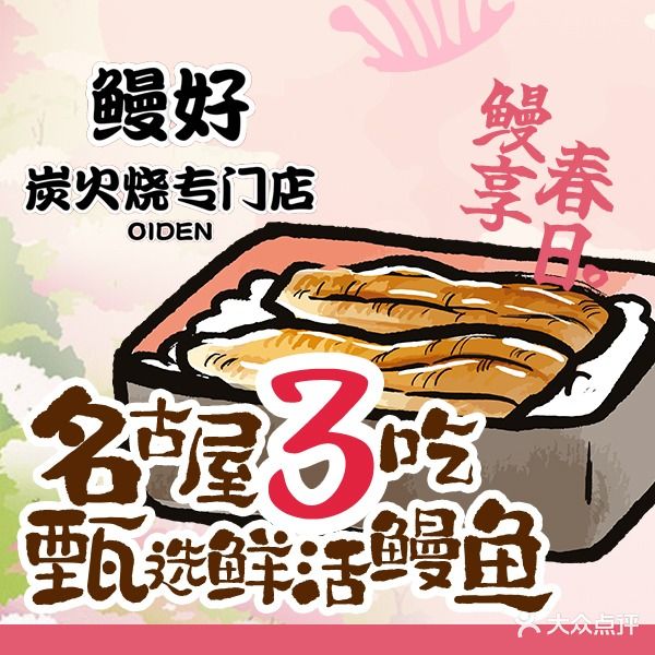 鳗好·日本料理(奥林匹克大厦店)