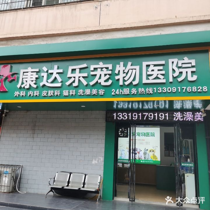 达乐宠物医院