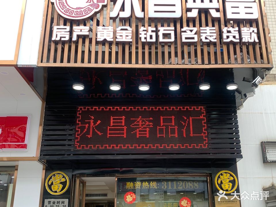 永昌典当(东华店)