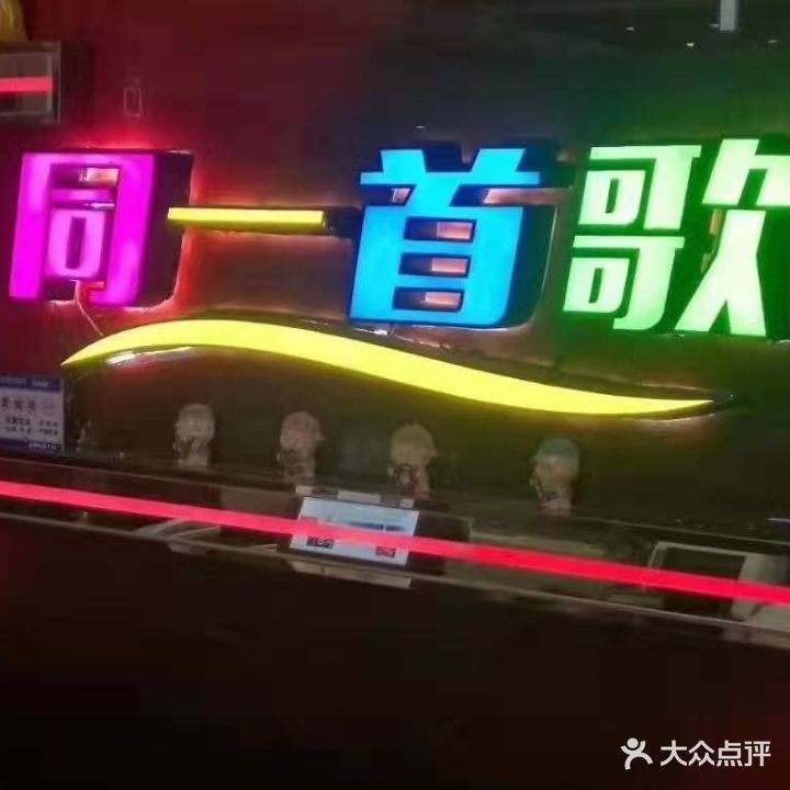 通一首歌量贩式KTV(苏堤店)