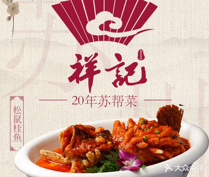 祥记·非遗传承·苏帮菜(宝带西路店)