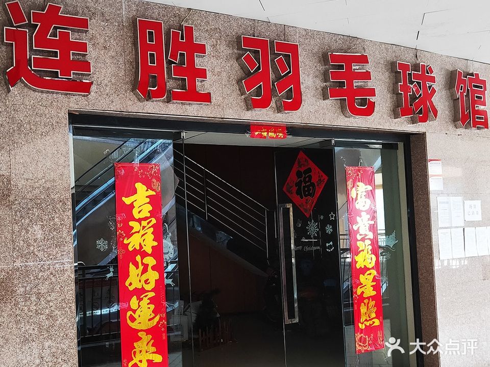 连胜羽毛篮球(联盛广场店)