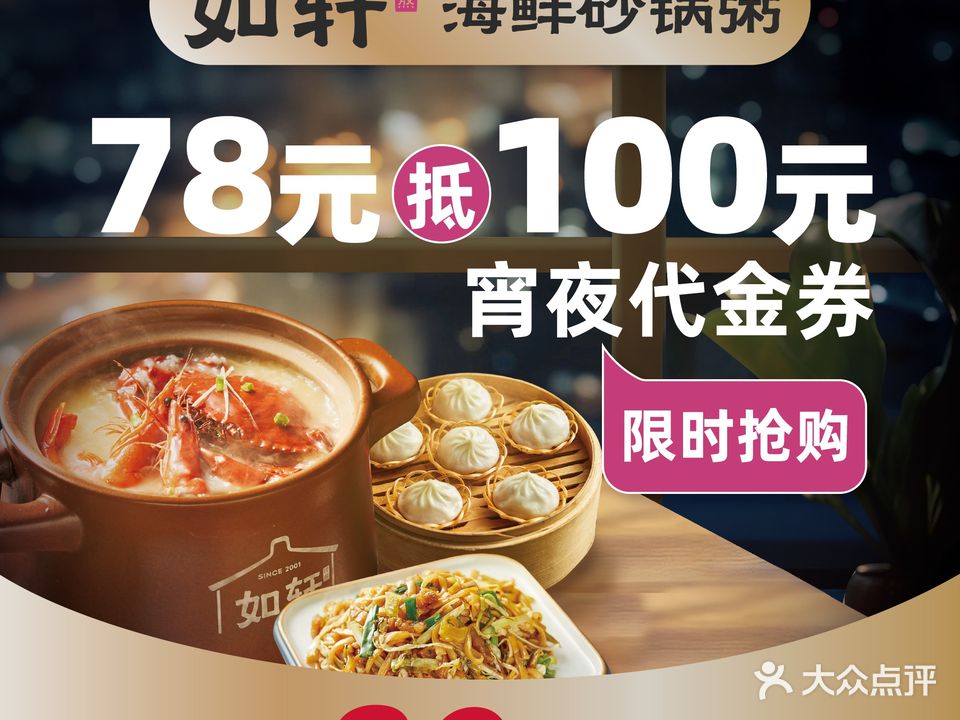 如轩·海鲜砂锅粥·潮汕菜(东城店)