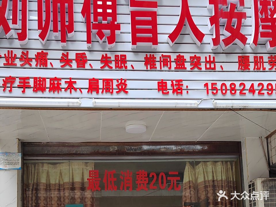 刘师傅盲人按摩(盛源城市风景店)