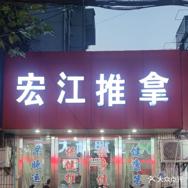 宏江推拿
