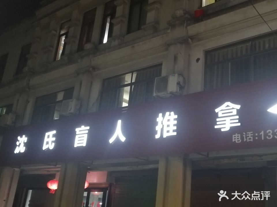 沈氏盲人推拿
