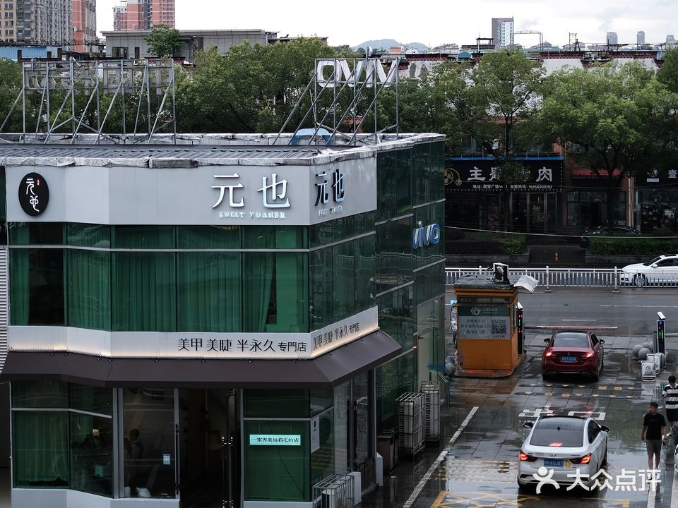 元也美甲美睫(金鼎商业广场店)