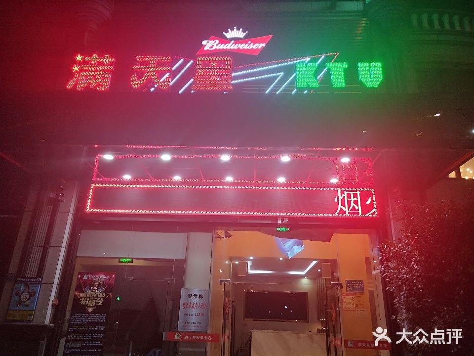 满天星KTV(西洋坪路店)