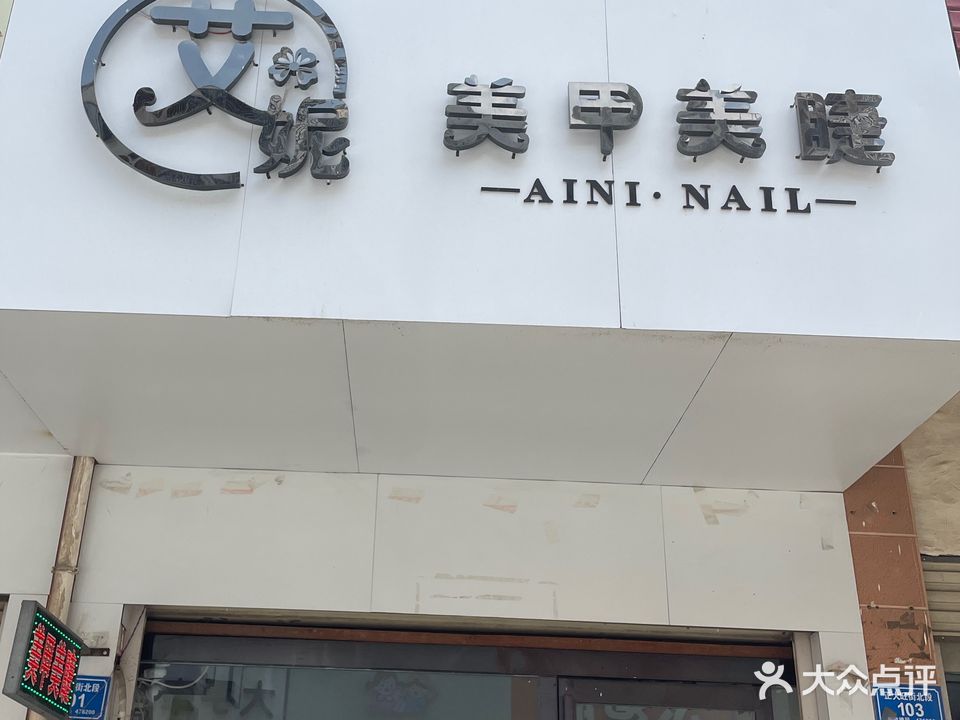 艾尼美甲(柘城县城乡居民社会养老保险管理中心东南店)