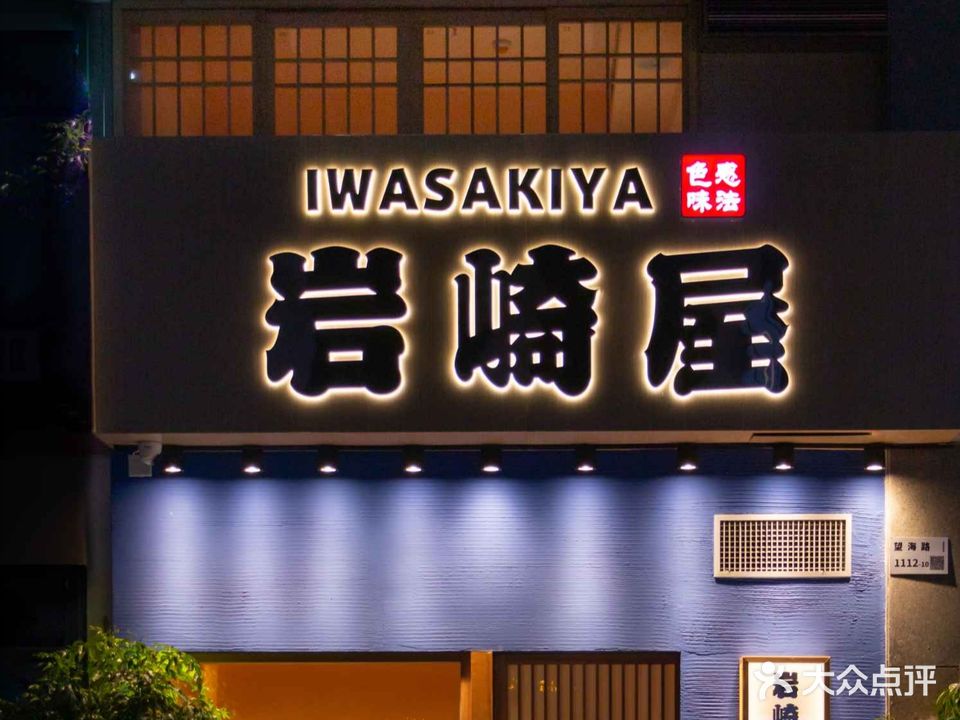 岩崎·天鸟日式串烧