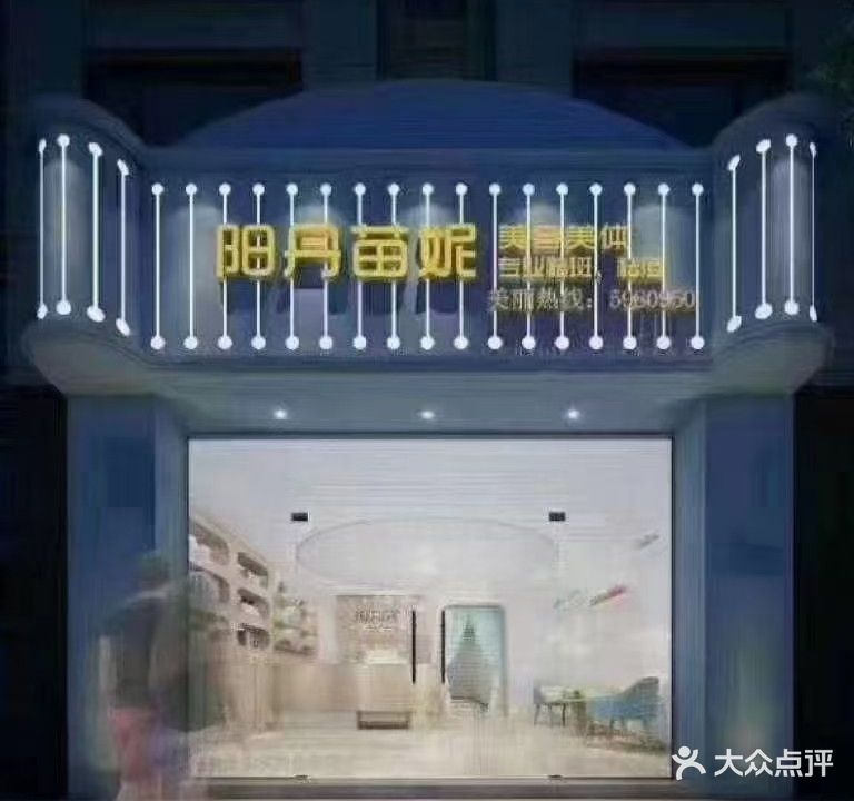 阳丹苗妮(前浦西路店)