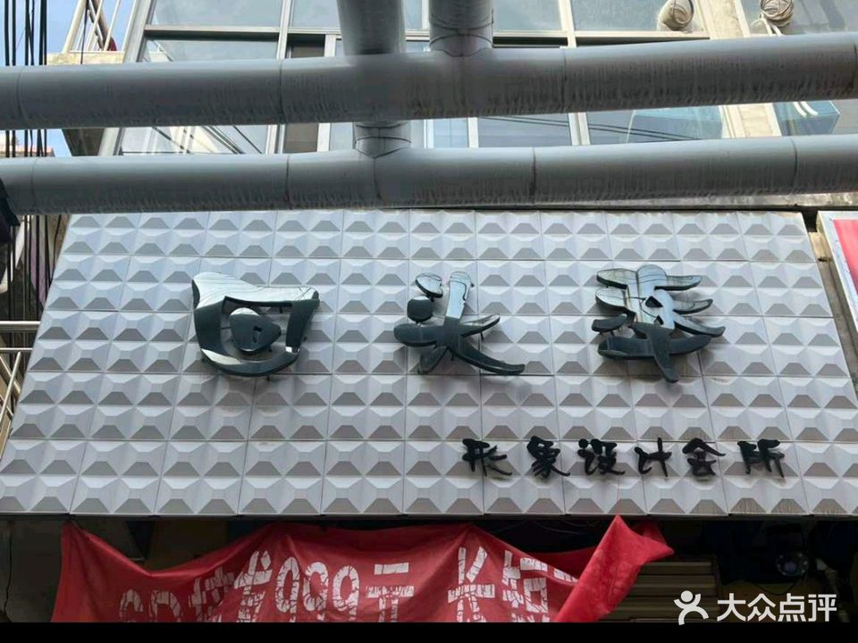 回头率形象设计会所
