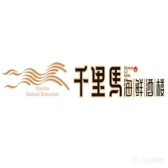 千里马海鲜酒楼