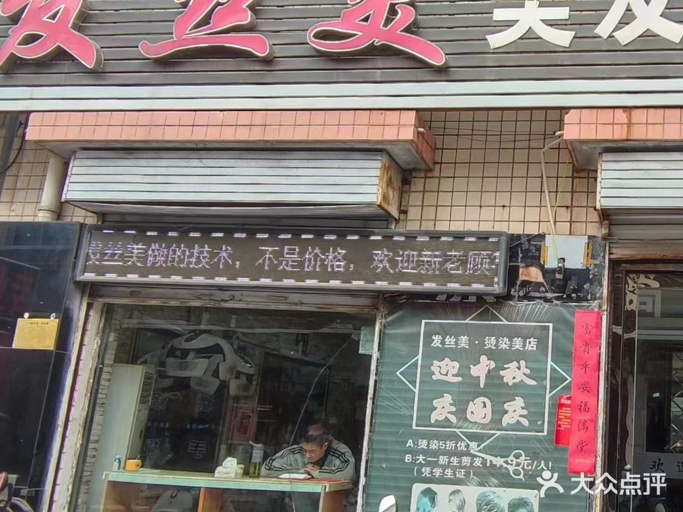 发丝美美发会所(万鑫商城店)