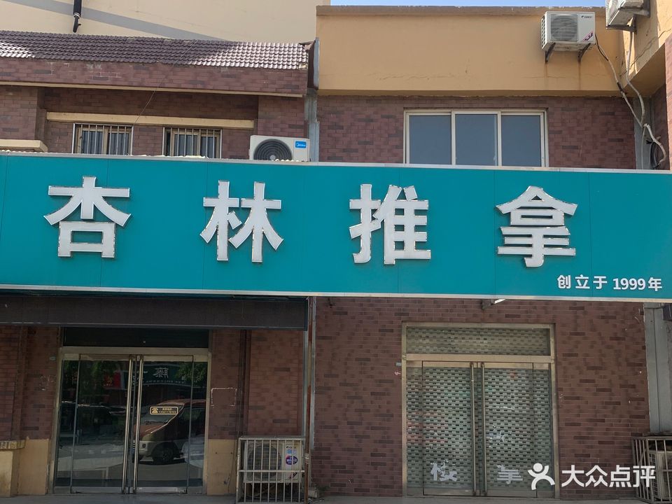 兴林推拿