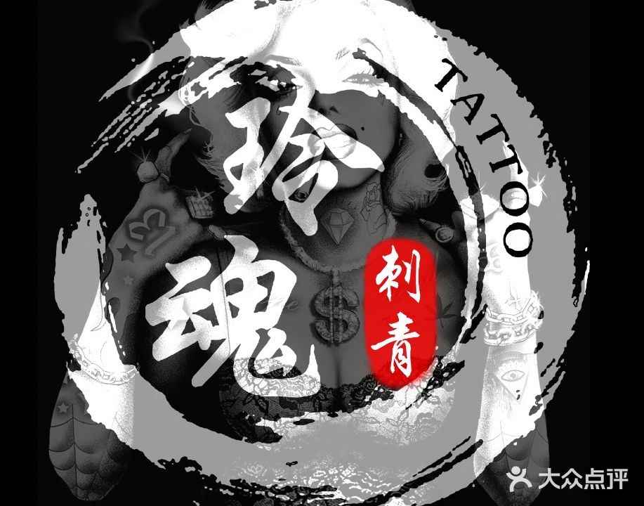 玲魂刺青处