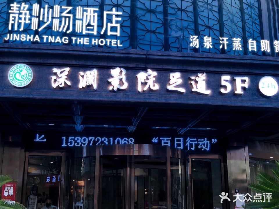 静沙之汤酒店
