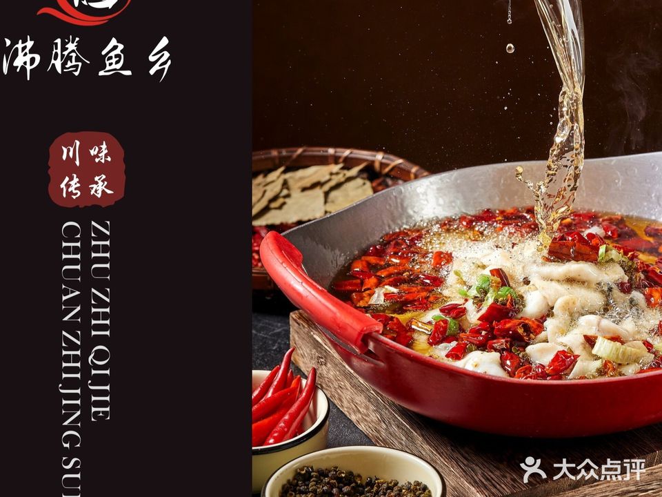 绍友家·沸腾鱼香精品川菜(雷公巷店)