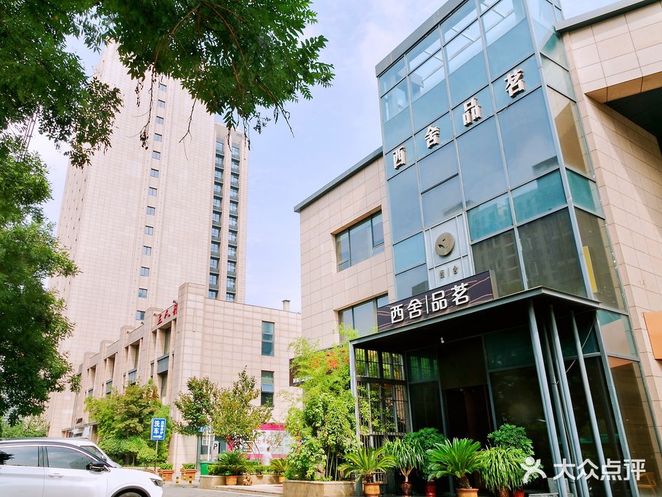 西舍品茗(商鼎路店)