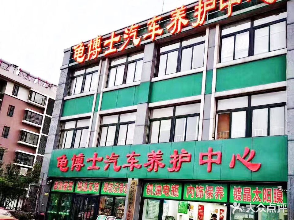 龟博士汽车美容馆(金马路店)