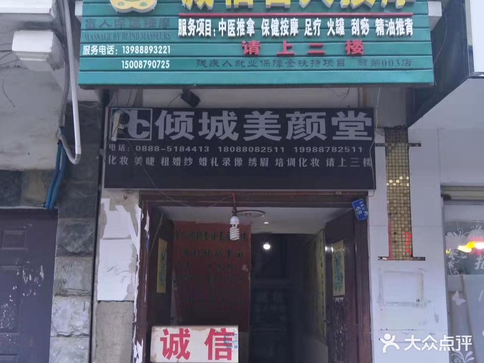 诚信盲人按摩