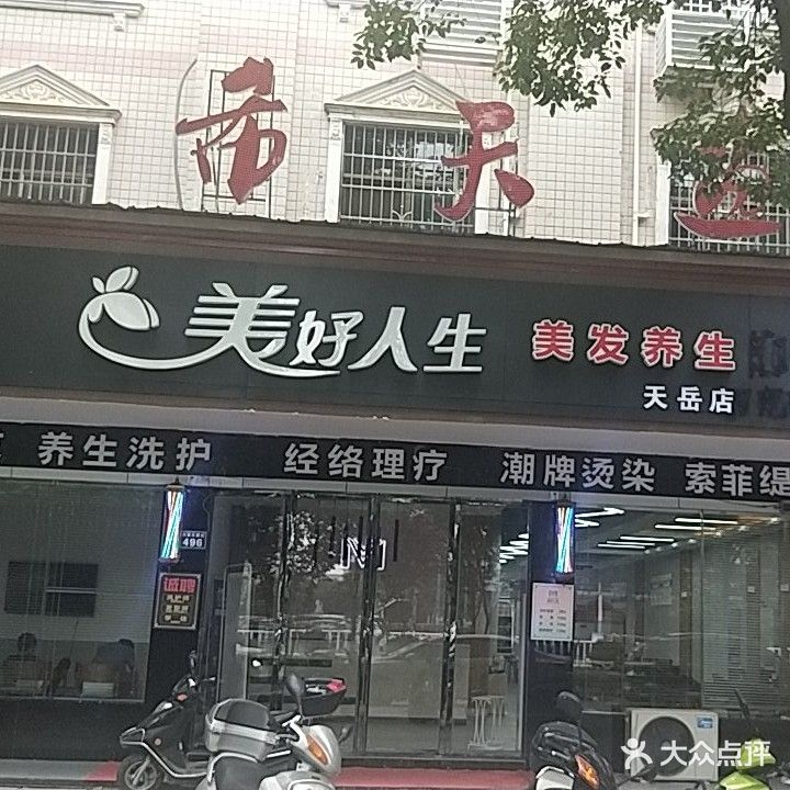 美好人生形象设计(天岳店)