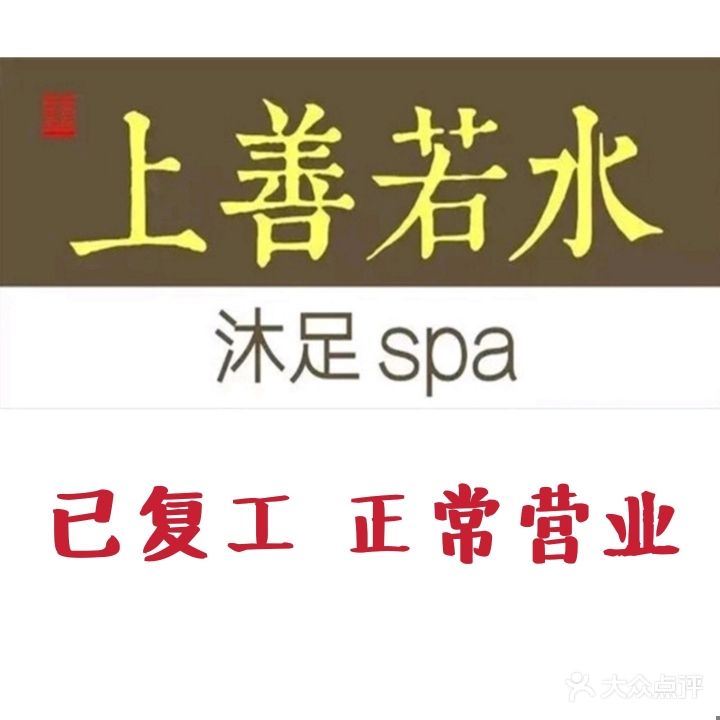 上善若水沐足(二汽店)