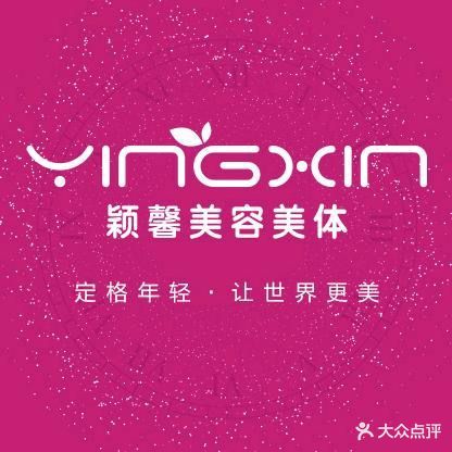 颖馨美容美体连锁机构(英皇店)