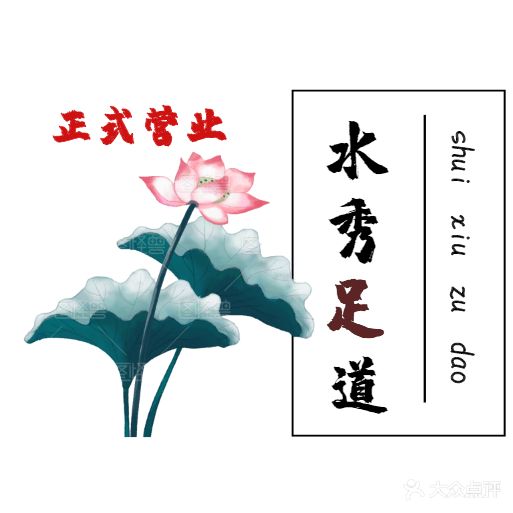 水秀足道洗浴养生堂会所(新都国际店)