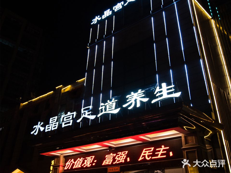 水晶宫洗浴足疗