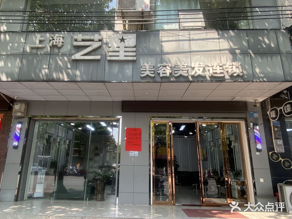 上海艺星美发烫染连锁NO·3(东风路)