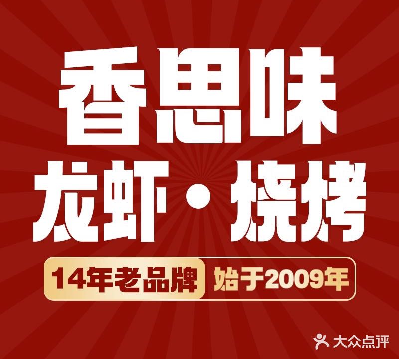 香思味龙虾·烧烤(绿茵路店)