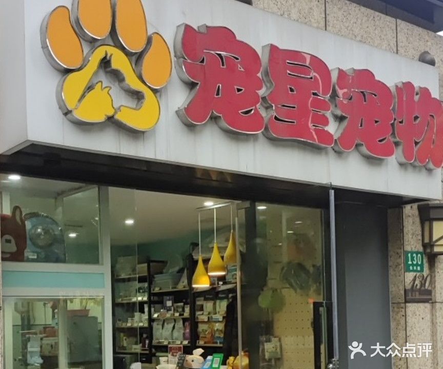 PET STAR宠星宠物店(长兴路店)